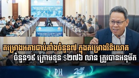 កម្ពុជាលើកទឹកចិត្តដល់គម្រោងវិនិយោគចំនួន១៩ ក្រោមទុន $២៧៦ លាន ពិសេសក្នុងខេត្តព្រះសីហនុ