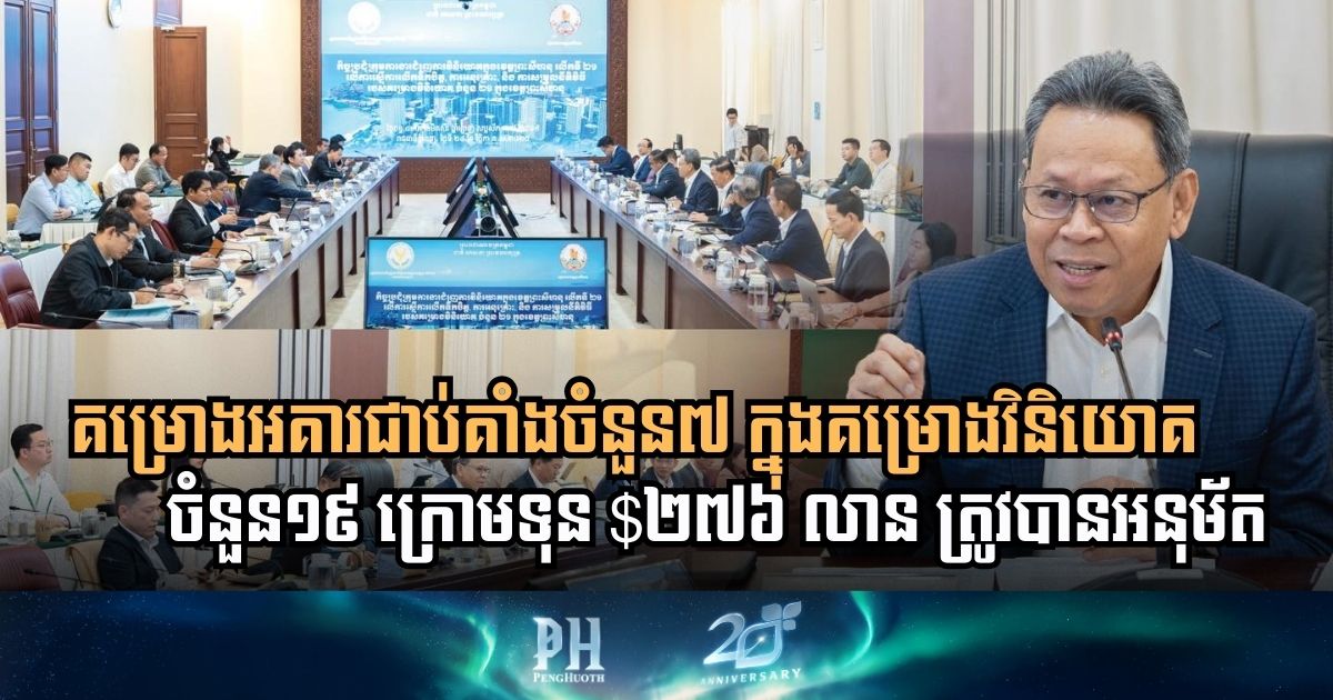 កម្ពុជាលើកទឹកចិត្តដល់គម្រោងវិនិយោគចំនួន១៩ ក្រោមទុន $២៧៦ លាន ពិសេសក្នុងខេត្តព្រះសីហនុ