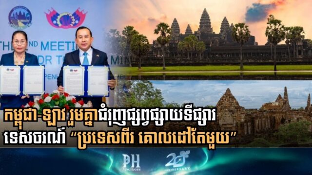 Cambodia and Laos Forge Strategic Tourism Alliance to Promote Two Countries as One Destination
