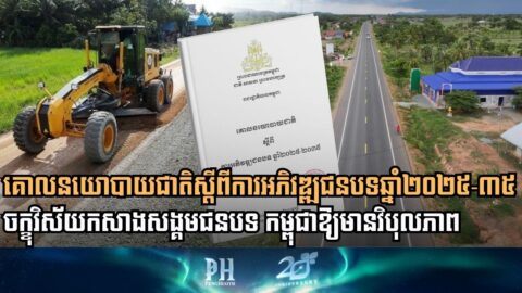 Cambodia Launches Decade-Long National Rural Development Policy