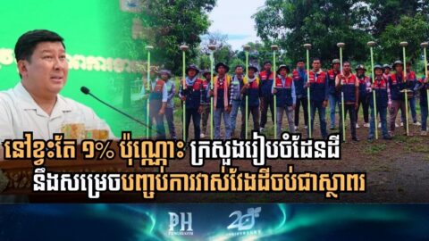 Cambodia’s Land Titling Drive Nears Final Goal