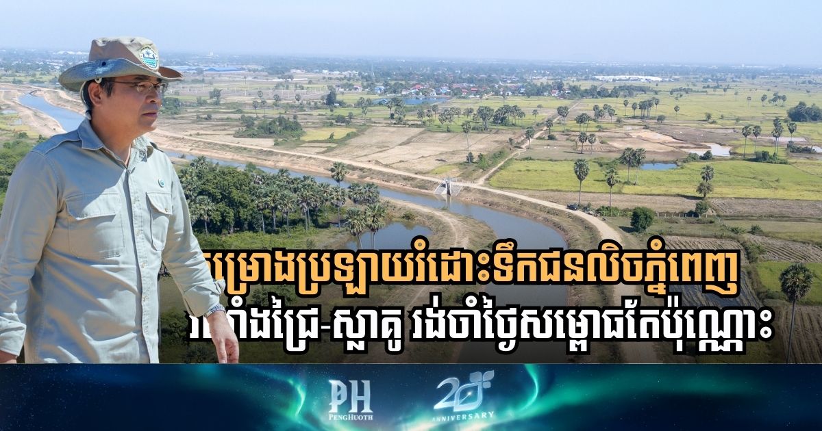 គម្រោងប្រឡាយពង្វាងទឹកជំនន់រាជធានីភ្នំពេញ៖ ប្រឡាយរំដោះទឹករលាំងជ្រៃ-ស្លាគូនឹងដាក់ឱ្យប្រើប្រាស់ឆាប់ៗ