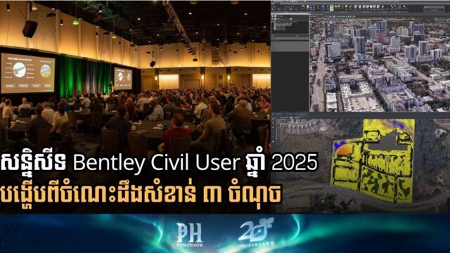 តើ​និន្នាការ​បច្ចេកវិទ្យាថ្មីៗអ្វីខ្លះដែលបង្ហាញក្នុងកម្មវិធី Bentley Civil User 2025?