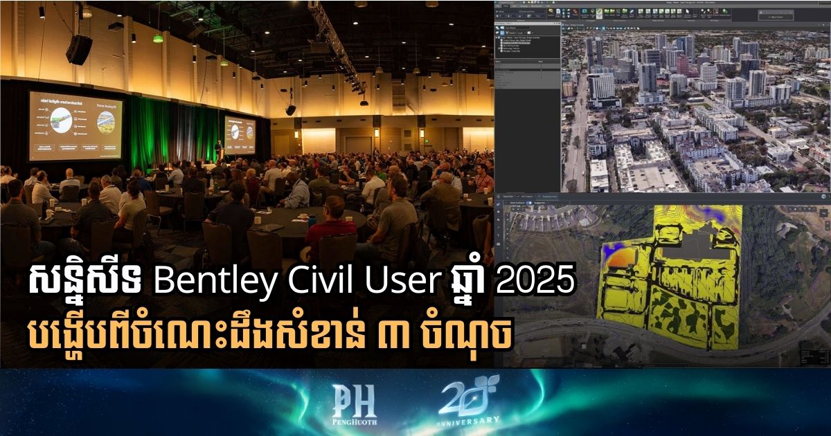 តើ​និន្នាការ​បច្ចេកវិទ្យាថ្មីៗអ្វីខ្លះដែលបង្ហាញក្នុងកម្មវិធី Bentley Civil User 2025?