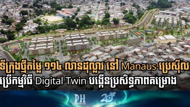 Digital Twin Tech Powers US$114 Million Urban Revitalization in Manaus