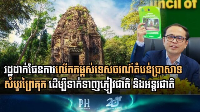 Enhancing the Tourism Appeal of Sambor Prei Kuk: A Vision for Development