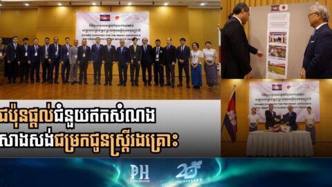 Japan Grants Over 140,000 Dollars to Build Specialized Shelter for Human Trafficking Survivors in Cambodia