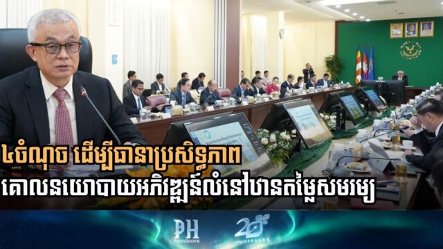 Cambodia Enhances Affordable Housing Policy with Four New Strategic Pillars