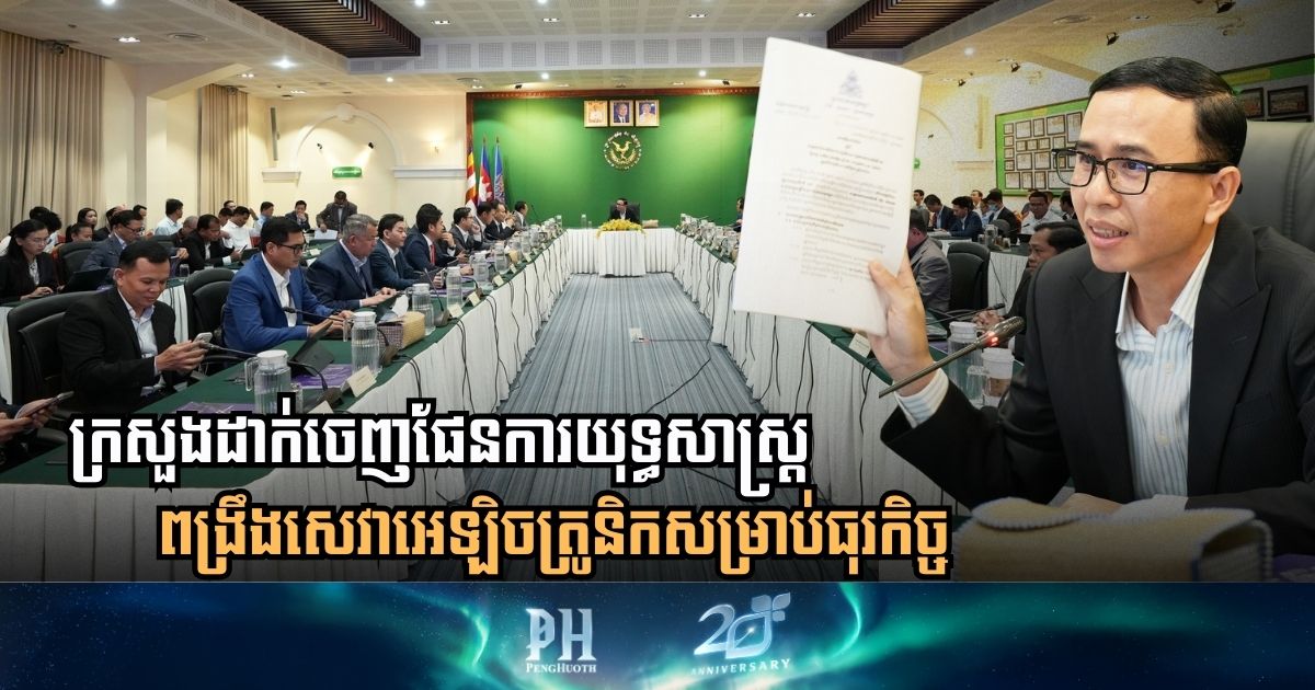 កម្ពុជាបោះជំហានកាន់តែខ្លាំងក្នុងអន្តរកាលឌីជីថល៖ ក្រសួងសេដ្ឋកិច្ចដាក់ចេញផែនការយុទ្ធសាស្ត្រពង្រឹងសេវាអេឡិចត្រូនិកសម្រាប់ធុរកិច្ច