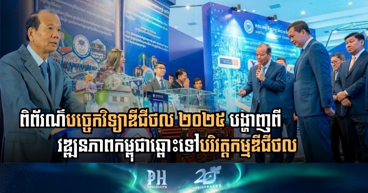ក្រសួង​ប្រៃសណីយ៍រៀបចំ​វេទិកា​រដ្ឋាភិបាល​ឌីជីថល​ និង​ពិព័រណ៍​បច្ចេកវិទ្យា​ឌីជីថល​ឆ្នាំ២០២៥ ដោយ​ជោគជ័យ