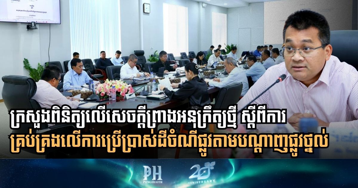 Ministry of Public Works and Transport to Review Groundbreaking Sub-Decree on Roadbed Management