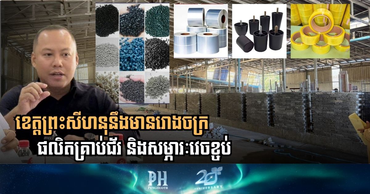 រោងចក្រកែច្នៃគ្រាប់ជ័រ និងសម្ភារវេចខ្ចប់ខេត្តព្រះសីហនុ តម្លៃជាង ៥0ម៉ឺនដុល្លារ នឹងដំណើរការឆាប់ៗនេះ