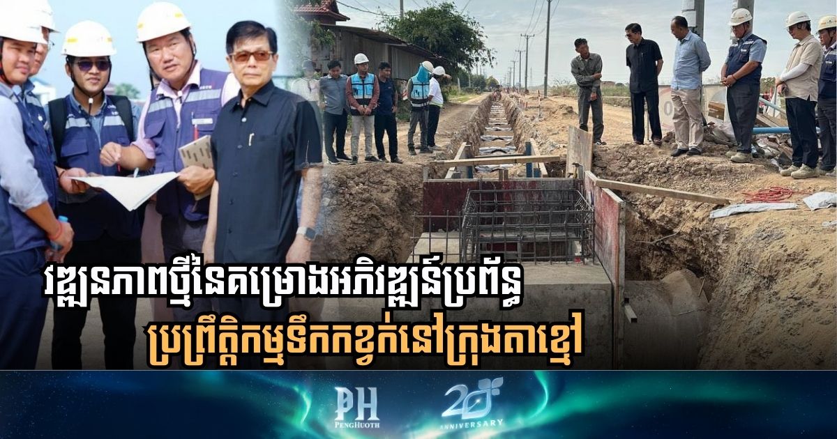 វឌ្ឍនភាពថ្មីនៃគម្រោងអភិវឌ្ឍន៍ប្រព័ន្ធប្រព្រឹត្តិកម្មទឹកកខ្វក់នៅក្រុងតាខ្មៅ