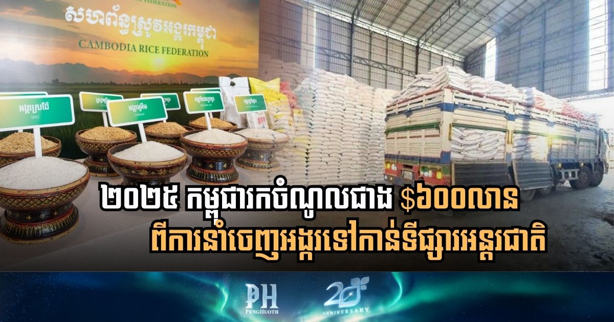 Cambodia Surpasses $600 Million Revenue Milestone in Global Rice Exports