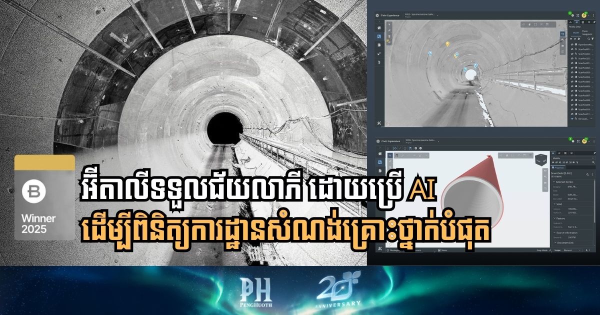 តើអ៊ីតាលីប្រើ AI យ៉ាងដូចម្ដេច ដើម្បីសង់រូងក្រោមដីដែលគ្រោះថ្នាក់បំផុតបានជោគជ័យ?