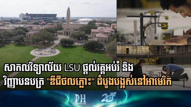 LSU Launches America’s First Industry-Backed Digital Twin Certificate