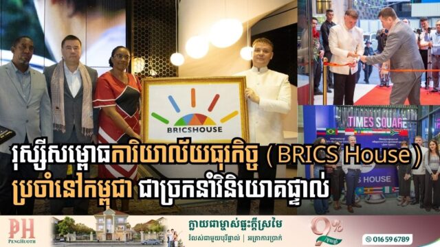[:en]Russia Launches BRICS House Business Office in Cambodia[:km]រុស្សីសម្ពោធការិយាល័យធុរកិច្ច (BRICS House) របស់ខ្លួនប្រចាំនៅកម្ពុជា[:]