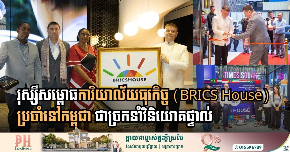 [:en]Russia Launches BRICS House Business Office in Cambodia[:km]រុស្សីសម្ពោធការិយាល័យធុរកិច្ច (BRICS House) របស់ខ្លួនប្រចាំនៅកម្ពុជា[:]