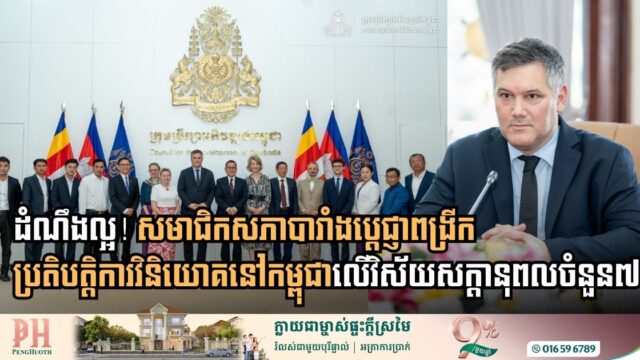 [:en]French Parliamentarian Pledges to Expand Investment in Cambodia Across Seven Key Sectors[:km]សមាជិកសភាបារាំងប្តេជ្ញាពង្រីកប្រតិបត្តិការវិនិយោគនៅកម្ពុជាលើវិស័យសក្តានុពលចំនួន៧[:]