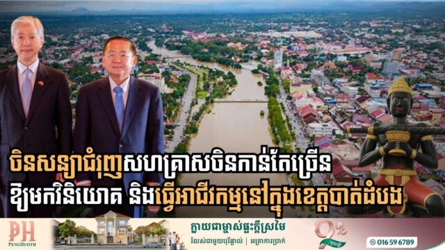 [:en]Chinese Embassy Commits to Promoting Strategic Investment and Business Expansion in Battambang Province[:km]ស្ថានទូតចិននឹងជំរុញសហគ្រាសចិនកាន់តែច្រើនឱ្យមកវិនិយោគ និងធ្វើអាជីវកម្មនៅក្នុងខេត្តបាត់ដំបង[:]