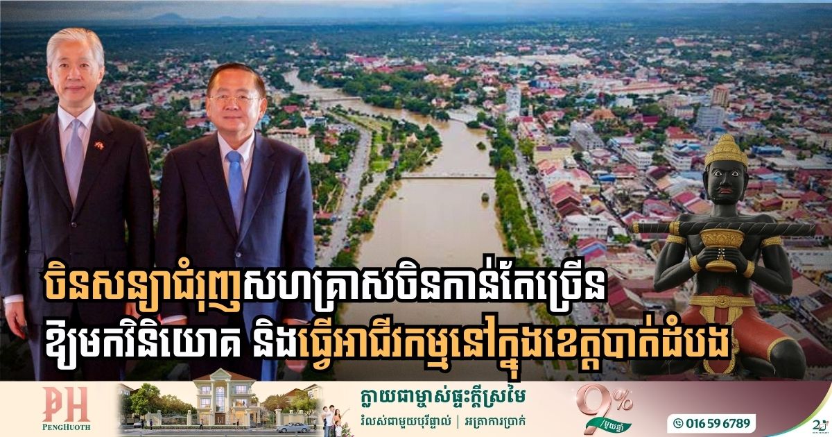 [:en]Chinese Embassy Commits to Promoting Strategic Investment and Business Expansion in Battambang Province[:km]ស្ថានទូតចិននឹងជំរុញសហគ្រាសចិនកាន់តែច្រើនឱ្យមកវិនិយោគ និងធ្វើអាជីវកម្មនៅក្នុងខេត្តបាត់ដំបង[:]