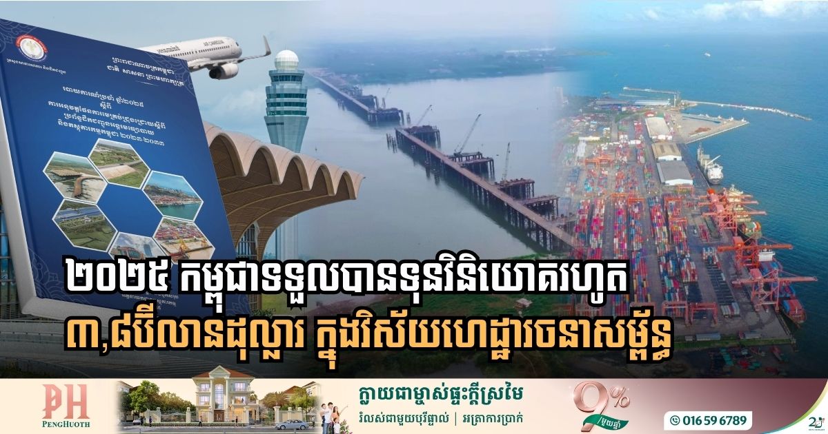 [:en]Cambodia Infrastructure Sector Attracts 3.8 Billion Dollars in 2025 Investment[:km]ឆ្នាំ២០២៥៖ វិស័យហេដ្ឋារចនាសម្ព័ន្ធកម្ពុជា ទទួលបានទុនវិនិយោគរហូត ៣,៨ប៊ីលានដុល្លារអាម៉េរិក[:]