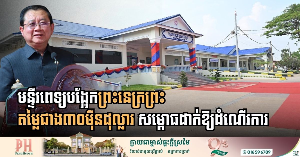 [:en]New Outpatient Facility at Preah Netr Preah Referral Hospital Officially Opens[:km]អគារពិនិត្យនិងពិគ្រោះជំងឺនៃមន្ទីរពេទ្យបង្អែកព្រះនេត្រព្រះ តម្លៃជាង៣០ម៉ឺនដុល្លារ ដាក់ឱ្យដំណើរការ[:]