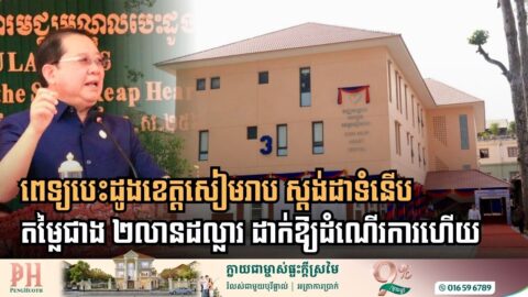 [:en]New State-of-the-Art Heart Center in Siem Reap Officially Commences Operations[:km]អគារមជ្ឈមណ្ឌលបេះដូងខេត្តសៀមរាប​ ស្តង់ដាទំនើប តម្លៃជាង​ ២លានដុល្លារ ដាក់ឱ្យដំណើរការហើយ[:]