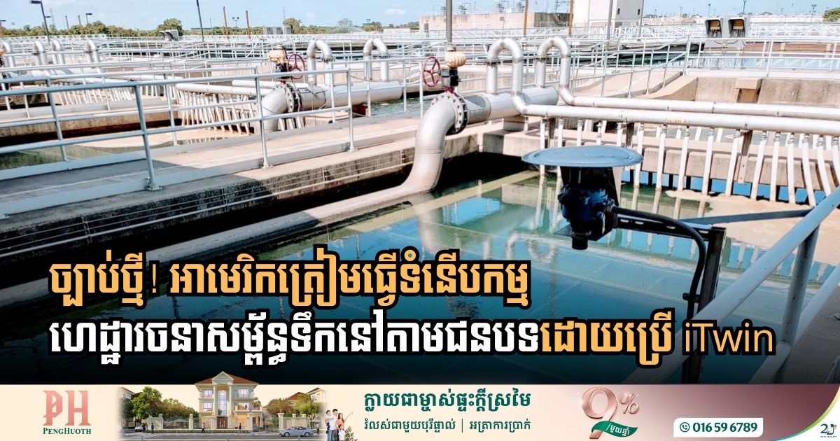 [:en]New Bipartisan Legislation Targets Modernization of Rural Water Infrastructure[:km]អាមេរិកត្រៀមចេញច្បាប់ថ្មីធ្វើទំនើបកម្មហេដ្ឋារចនាសម្ព័ន្ធទឹកនៅតាមជនបទដោយប្រើ iTwin[:]