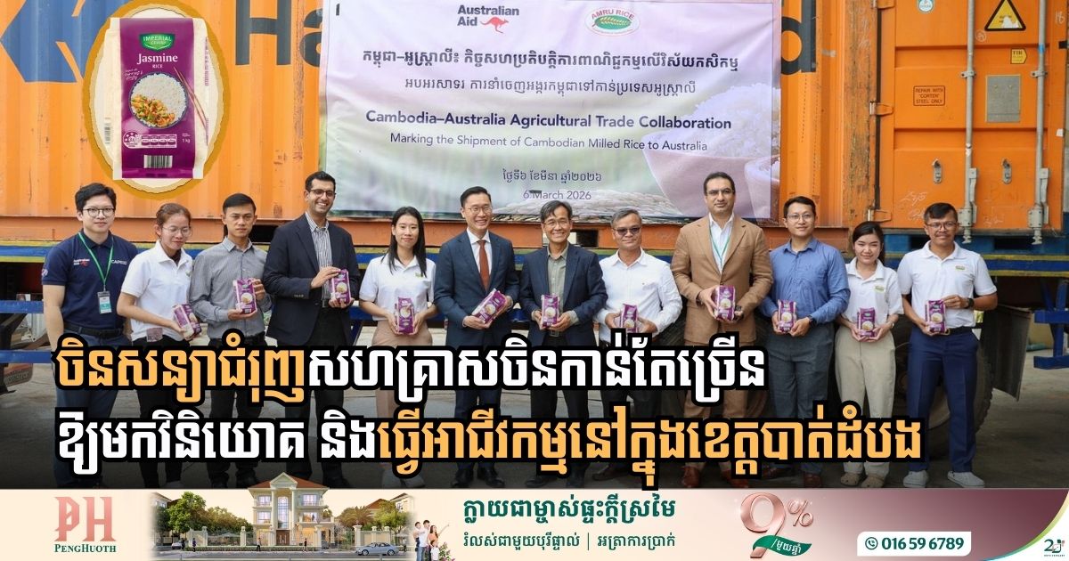 [:en]Cambodia and Australia Strengthen Economic Bonds as Trade Surges to $1.2 Billion[:km]កម្ពុជា និងអូស្ត្រាលី ពង្រឹងទំនាក់ទំនងសេដ្ឋកិច្ច ខណៈទំហំពាណិជ្ជកម្មហក់ឡើងដល់ ១,២ ប៊ីលានដុល្លារ[:]