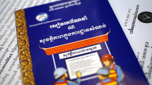 យុទ្ធនាការអប់រំស្ដីពីសៀវភៅសុវត្ថិភាពសំណង់នឹងបន្តធ្វើឲ្យគ្រប់ ២៥ ខេត្តក្រុង