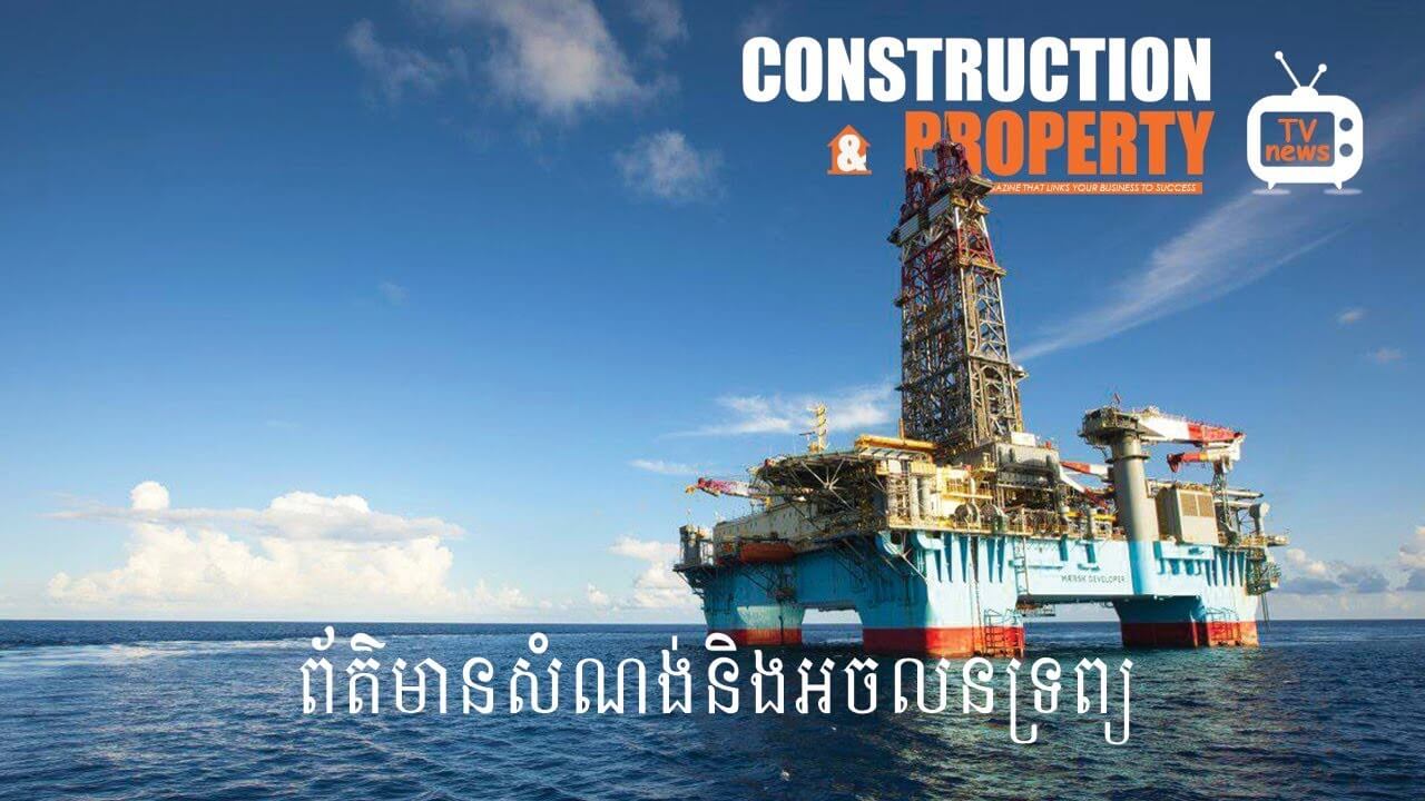 សរុបព្រឹត្តិការណ៍ព័ត៌មានសំណង់និងអចលនទ្រព្យប្រចាំសប្តាហ៍ (២៥ សីហា ២០១៨)