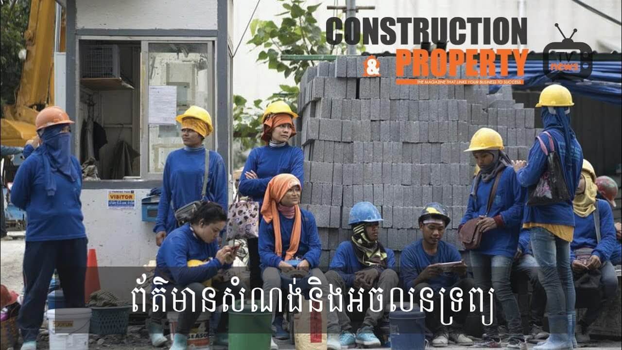 សរុបព្រឹត្តិការណ៍ព័ត៌មានសំណង់និងអចលនទ្រព្យប្រចាំសប្តាហ៍ (៦ តុលា ២០១៨)