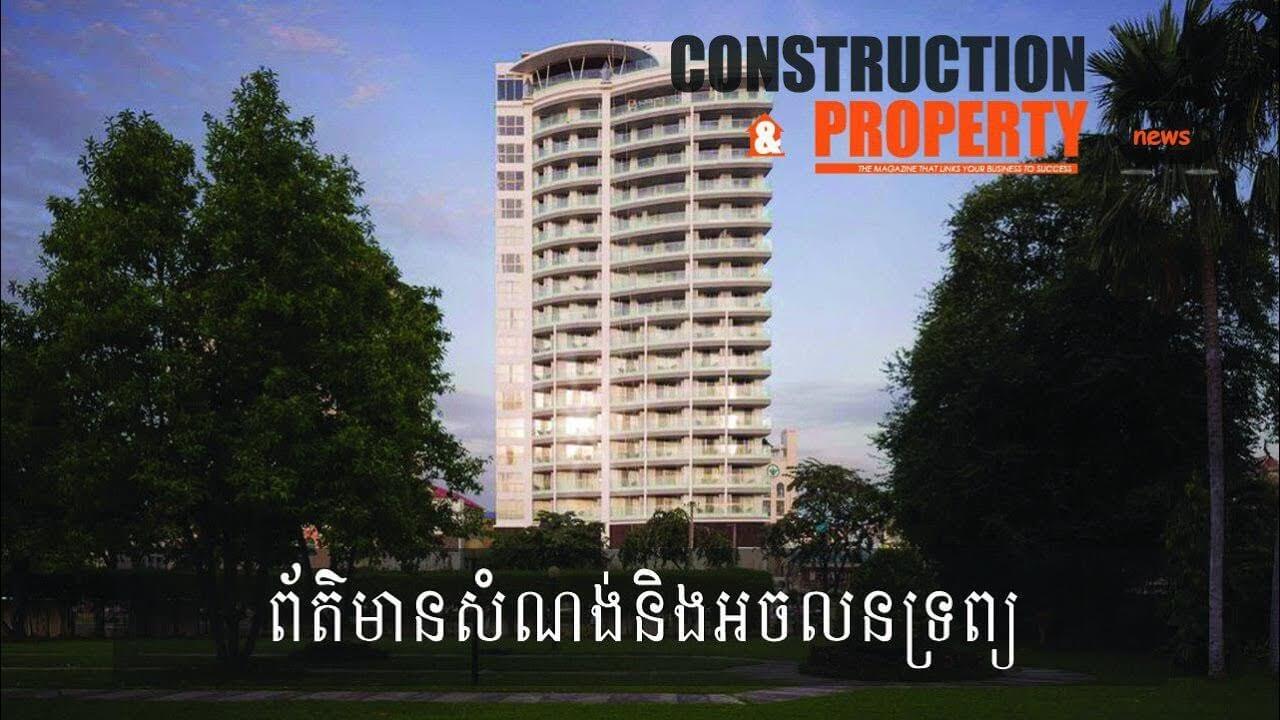 សរុបព្រឹត្តិការណ៍ព័ត៌មានសំណង់និងអចលនទ្រព្យប្រចាំសប្តាហ៍ (០១ ធ្នូ ២០១៨)