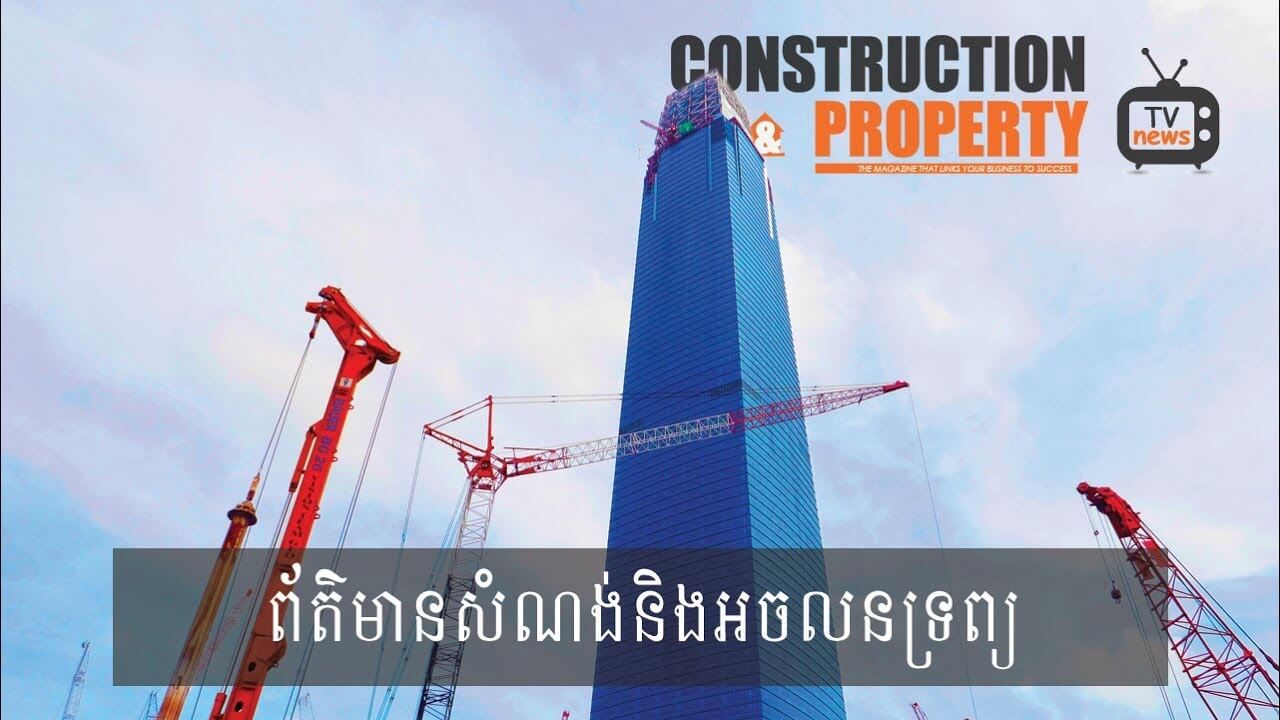 សរុបព្រឹត្តិការណ៍ព័ត៌មានសំណង់និងអចលនទ្រព្យប្រចាំសប្តាហ៍ (​២៩ ធ្នូ ២០១៨)