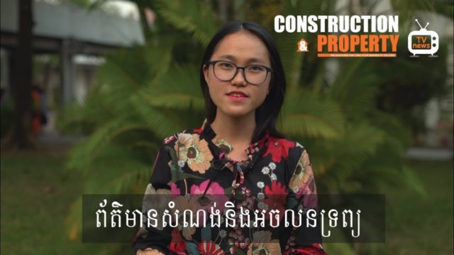 សរុបព្រឹត្តិការណ៍ព័ត៌មានសំណង់និងអចលនទ្រព្យប្រចាំសប្តាហ៍ (០២ មីនា ២០១៩)