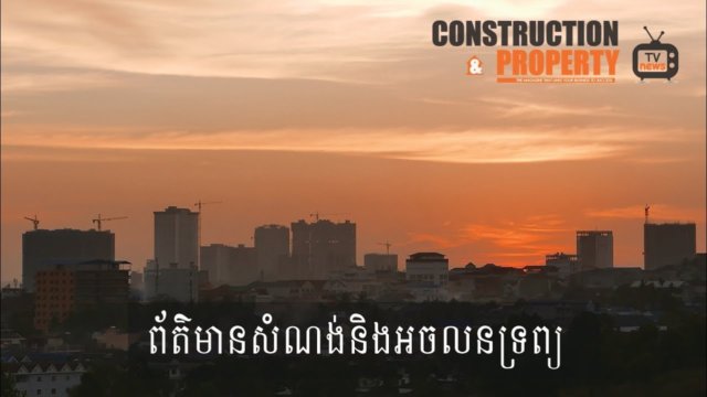 សរុបព្រឹត្តិការណ៍ព័ត៌មានសំណង់និងអចលនទ្រព្យប្រចាំសប្តាហ៍ (២៣ មីនា ២០១៩)