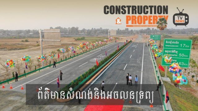 សរុបព្រឹត្តិការណ៍ព័ត៌មានសំណង់និងអចលនទ្រព្យប្រចាំសប្តាហ៍ (៣០ មីនា ២០១៩)