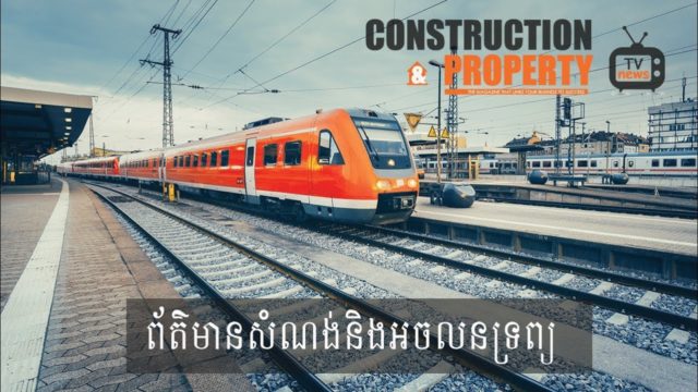 សរុបព្រឹត្តិការណ៍ព័ត៌មានសំណង់និងអចលនទ្រព្យប្រចាំសប្តាហ៍ (០៤ ឧសភា ២០១៩)