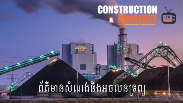 សរុបព្រឹត្តិការណ៍ព័ត៌មានសំណង់និងអចលនទ្រព្យប្រចាំសប្តាហ៍ (២២ មិថុនា ២០១៩)