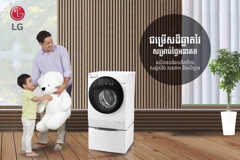 LG Twin Wash ដ៏ទំនើបបានមកដល់ទីផ្សារកម្ពុជាហើយ