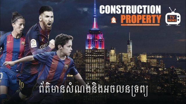 សរុបព្រឹត្តិការណ៍ព័ត៌មានសំណង់និងអចលនទ្រព្យប្រចាំសប្តាហ៍ (០១ មិថុនា ២០១៩)