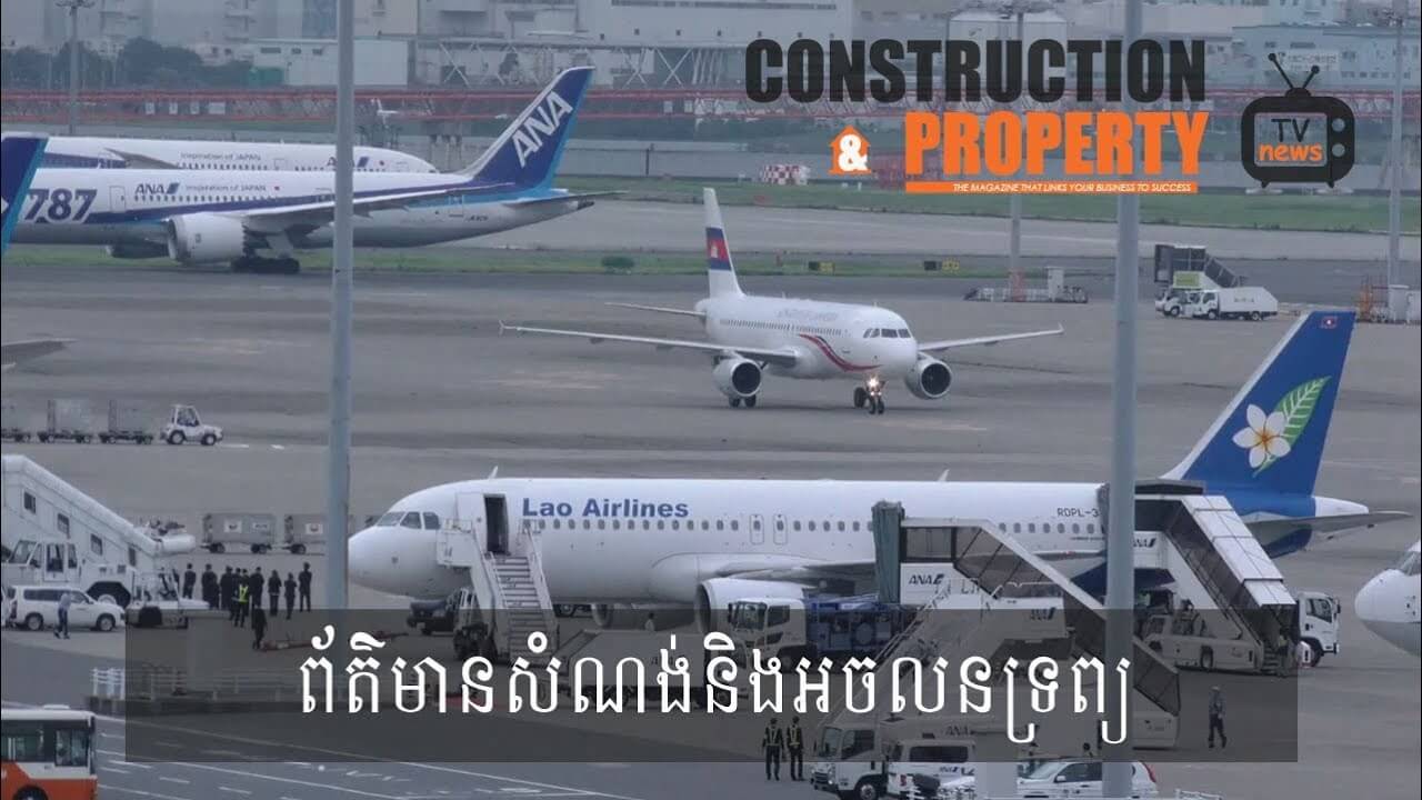 សរុបព្រឹត្តិការណ៍ព័ត៌មានសំណង់និងអចលនទ្រព្យប្រចាំសប្តាហ៍ (២  វិច្ឆិកា ២០១៨)