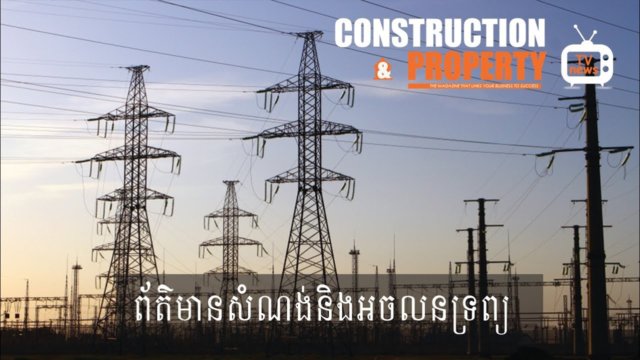 សរុបព្រឹត្តិការណ៍ព័ត៌មានសំណង់និងអចលនទ្រព្យប្រចាំសប្តាហ៍ (០៦ មេសា ២០១៩)