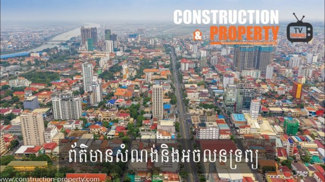 សរុបព្រឹត្តិការណ៍ព័ត៌មានសំណង់និងអចលនទ្រព្យប្រចាំសប្តាហ៍ (០៨ មិថុនា ២០១៩)