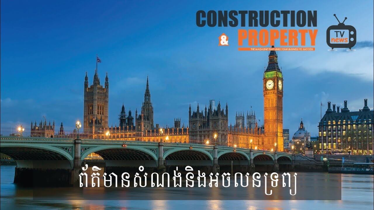 សរុបព្រឹត្តិការណ៍ព័ត៌មានសំណង់និងអចលនទ្រព្យប្រចាំសប្តាហ៍ (១0  វិច្ឆិកា ២០១៨)