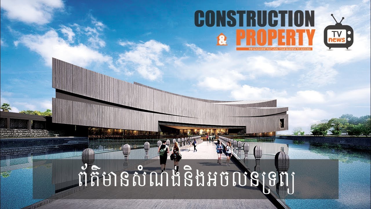 សរុបព្រឹត្តិការណ៍ព័ត៌មានសំណង់និងអចលនទ្រព្យប្រចាំសប្តាហ៍ (១១ សីហា ២០១៨)