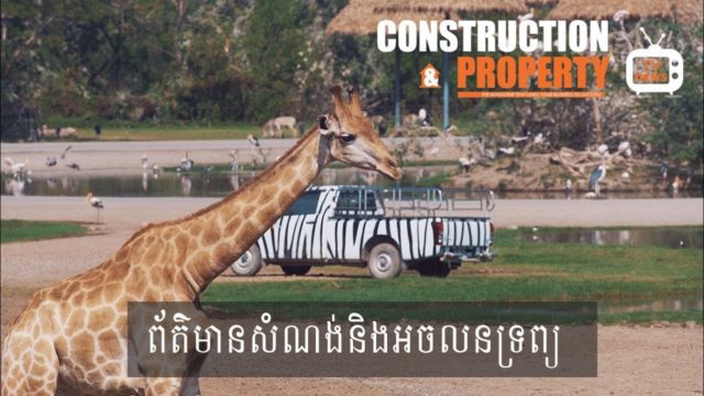 សរុបព្រឹត្តិការណ៍ព័ត៌មានសំណង់និងអចលនទ្រព្យប្រចាំសប្តាហ៍ (១១ ឧសភា ២០១៩)