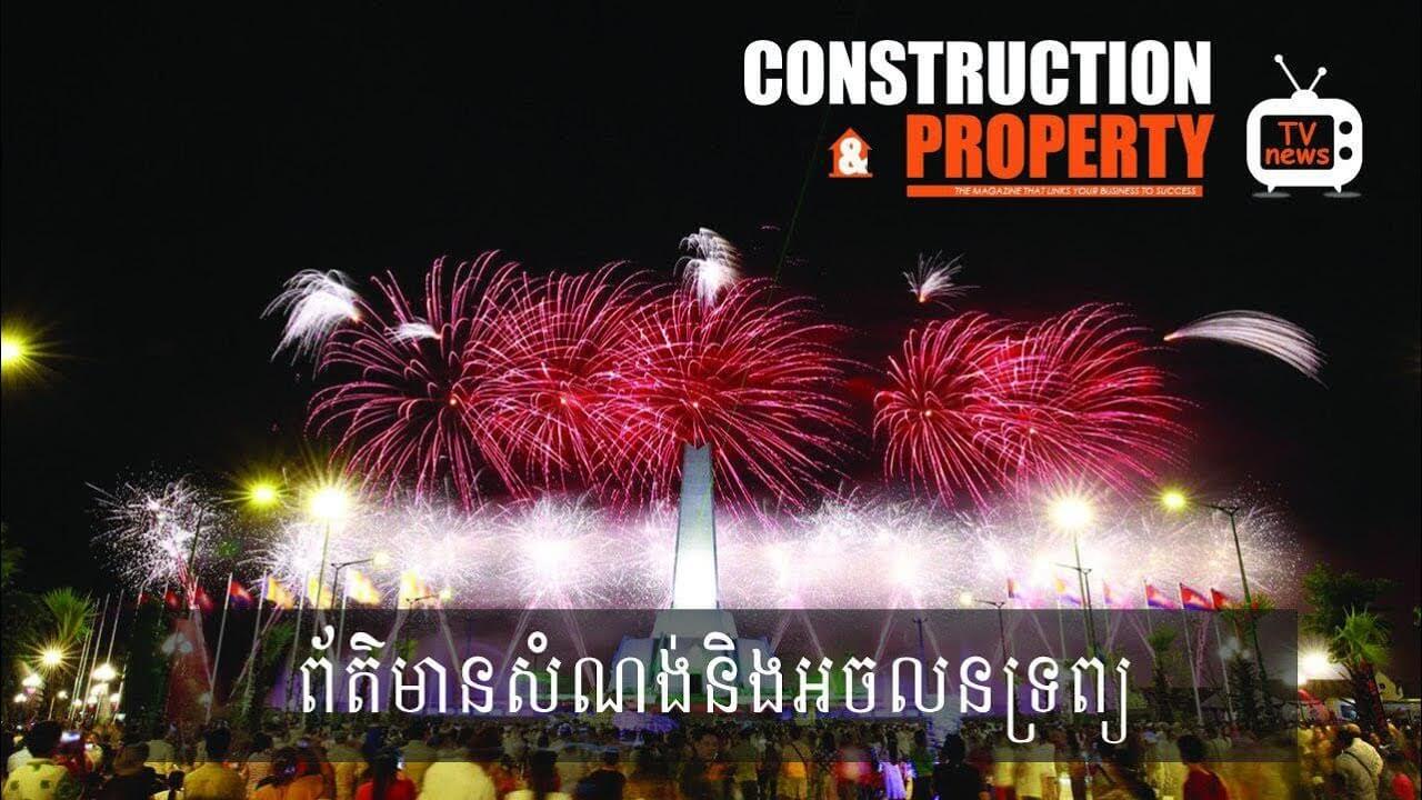 សរុបព្រឹត្តិការណ៍ព័ត៌មានសំណង់និងអចលនទ្រព្យប្រចាំសប្តាហ៍ (​១២​ មករា ២០១៩)