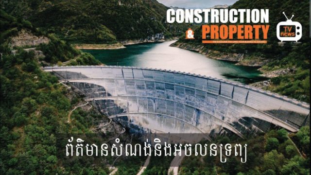 សរុបព្រឹត្តិការណ៍ព័ត៌មានសំណង់និងអចលនទ្រព្យប្រចាំសប្តាហ៍ (១៣ មេសា ២០១៩)